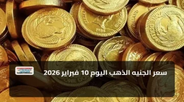 تحركات جديدة.. سعر الجنيه الذهب في مصر يسجل مستويات غير متوقعة خلال تعاملات اليوم الأحد
